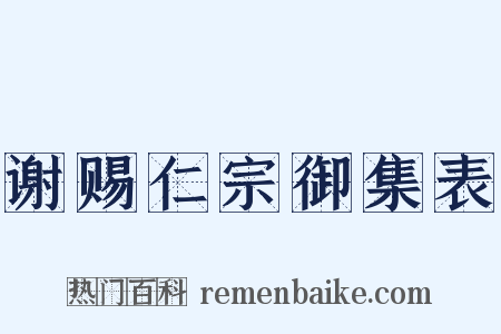 谢赐仁宗御集表是什么意思的图片